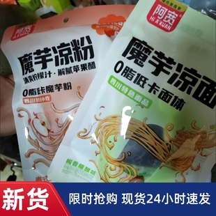 【抢】阿宽魔芋凉面凉皮凉粉0脂低卡面体凉拌即食宿舍免煮