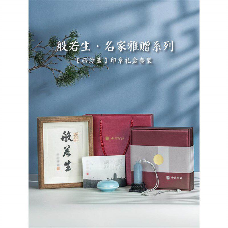 速发西泠印社天蓝冻如意钮般若印章印泥礼盒石料玉石名字私人