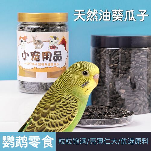 鹦鹉饲料瓜子鸟粮食油葵瓜子零食虎皮小瓜子训练鹦鹉零食