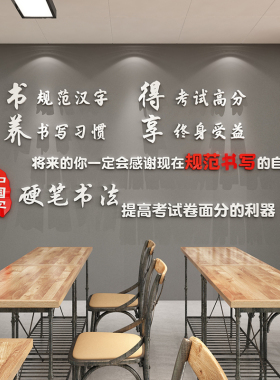 硬笔教室布置装饰文化墙贴纸画钢笔培训机构辅导班级励志标语