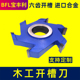 速发木工刀具铣槽组合开榫槽锯线开刀六刃合边铣刀立铣刀修金槽槽