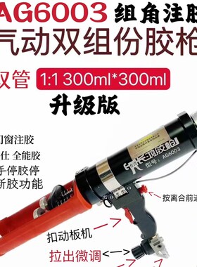 速发长鸿胶0AG6枪0双组分气动胶枪1 :1组角注胶枪00x00