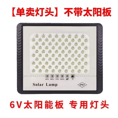 速发太能灯头庭卖通用户外灯家用单买灯头单院6v板专用投光灯路灯