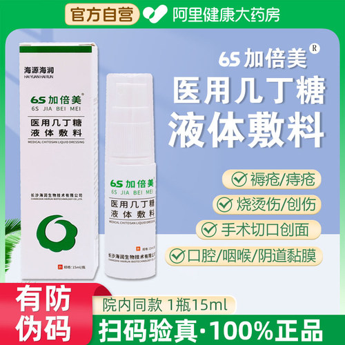 6S加倍美医用几丁糖液体敷料壳聚糖妇科外伤烧烫伤褥疮湿疹