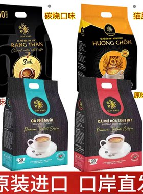 越南进口SUNWAKE海盐咖啡 浓香丝滑 原味 炭烧 猫屎三合一50条*17