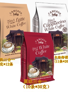 马来西亚CAMERON金马伦原味拿铁二合一卡布奇诺速溶咖啡无蔗糖白
