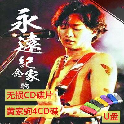 经典歌曲黄家驹Beyond精选专辑4CD碟片汽车载无损高音质优U盘歌曲