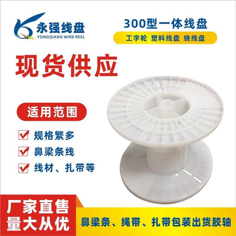 300一体型电缆盘工字轮塑料绕线轴线材扎带包装出货周转收线盘,电子/电工,卷线盘,淘宝优惠券,粉丝福利购,淘宝优惠卷