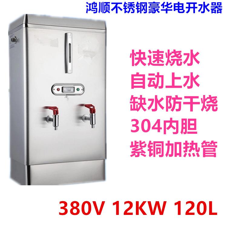12KW全自动304电热开水器380V商用烧水箱CL-120L开水炉烧水器