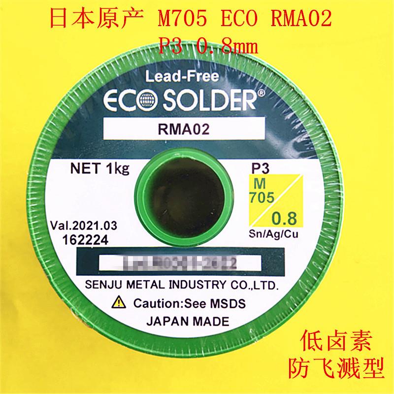 供应千住无铅焊锡线日本原产M705 P3 RMA020.8mm环保含银锡丝