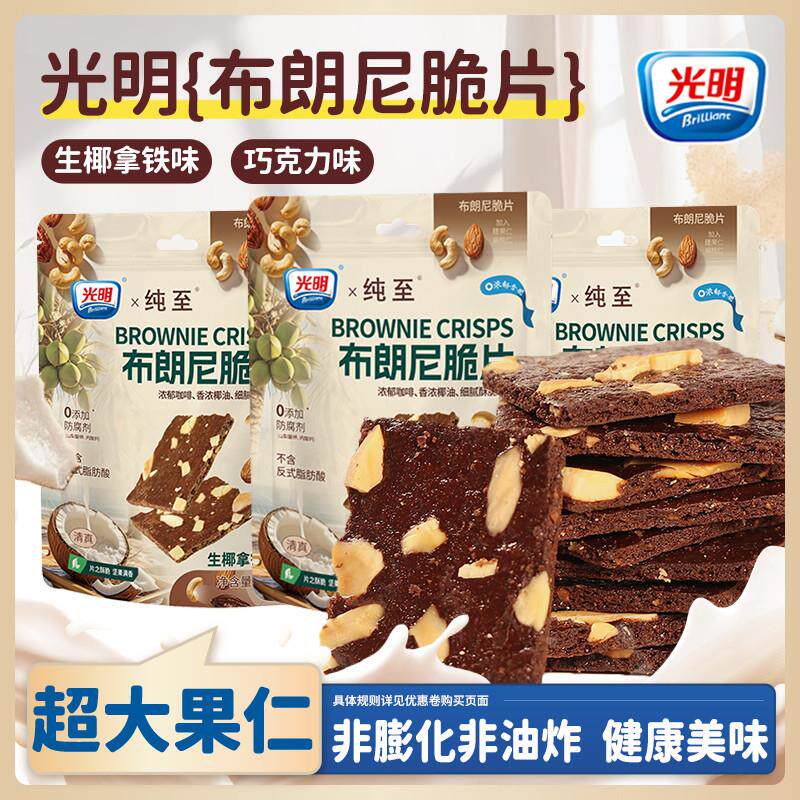 brilliant光明布朗尼脆片巧克力咖啡坚果薄脆饼干办公室解馋零食