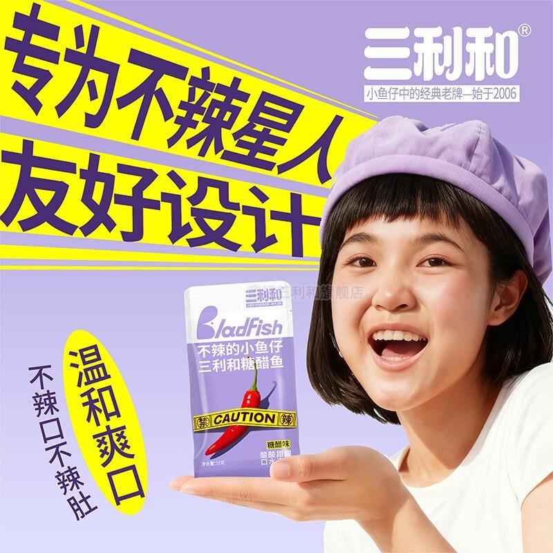 三利和糖醋味话梅小鱼仔酸甜零食不辣的深海小鱼干小包装开袋即食