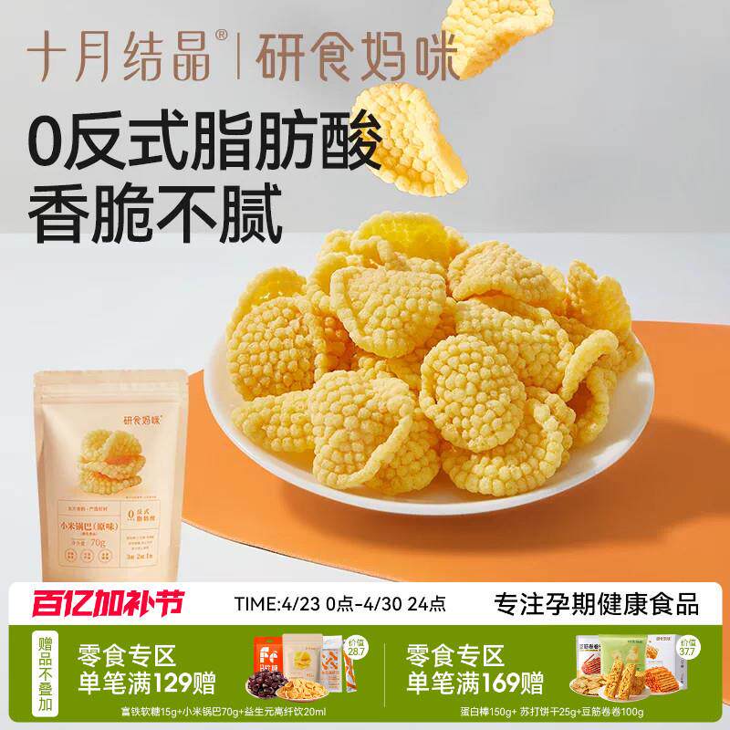 十月结晶研食妈咪孕妇零食小米锅巴营养孕期早期中期小吃解馋充饥