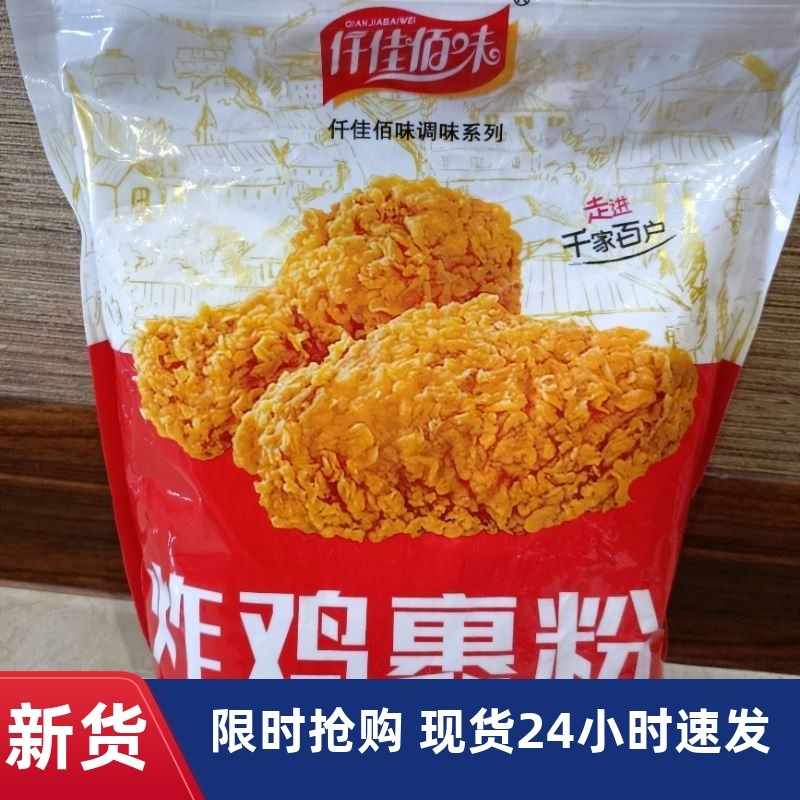 -超好吃新货仟佳佰味炸鸡粉裹粉脆皮炸鸡店家用商用油炸香酥粉炸