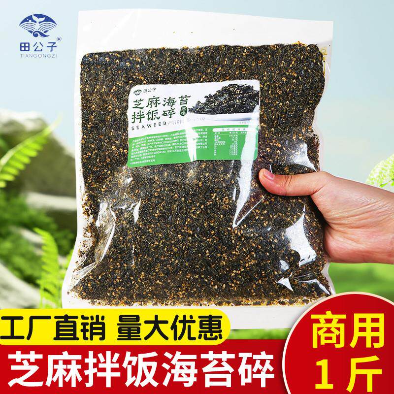 田公子芝麻海苔碎拌饭寿司饭团材料包饭食材商用即食实惠装500g