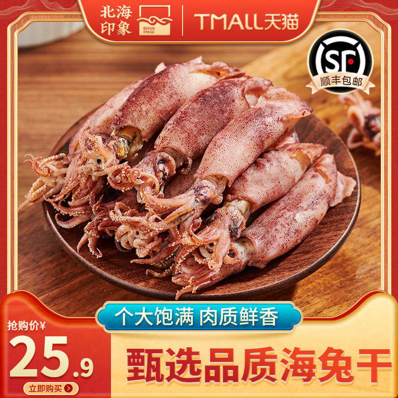 北海印象海兔干笔管鱼墨鱼仔鱿鱼仔小乌贼海鲜海产干货煲汤食材