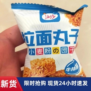 【抢】浏乡拉面丸子小包装干吃小方便面干脆面宿舍解馋零食