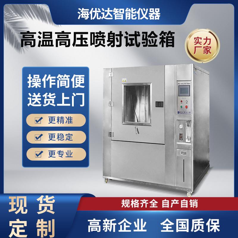 厂家现货ipx8模拟高温高压环境喷射测试箱ipx9高温淋雨试验箱