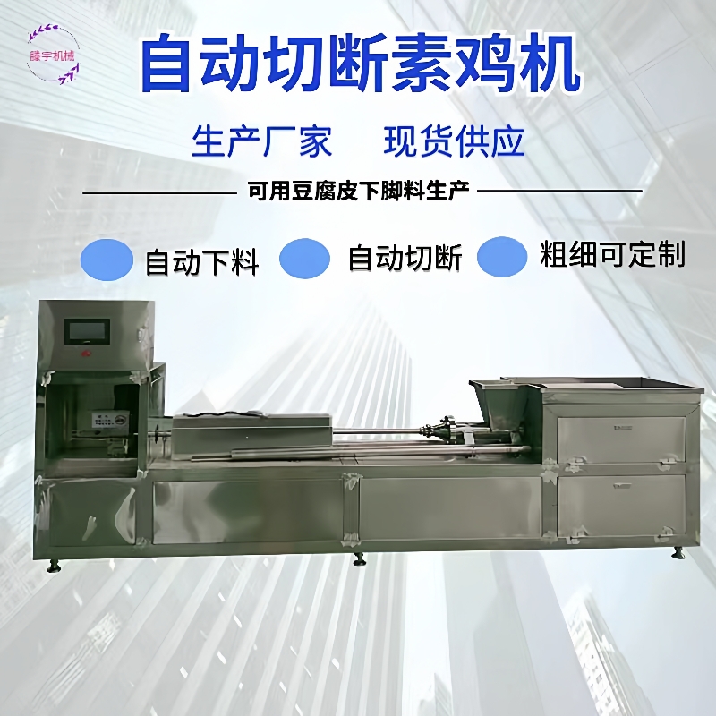 供应新疆素鸡机全自动素鸡机豆制品加工素鸡设备捆素鸡机器