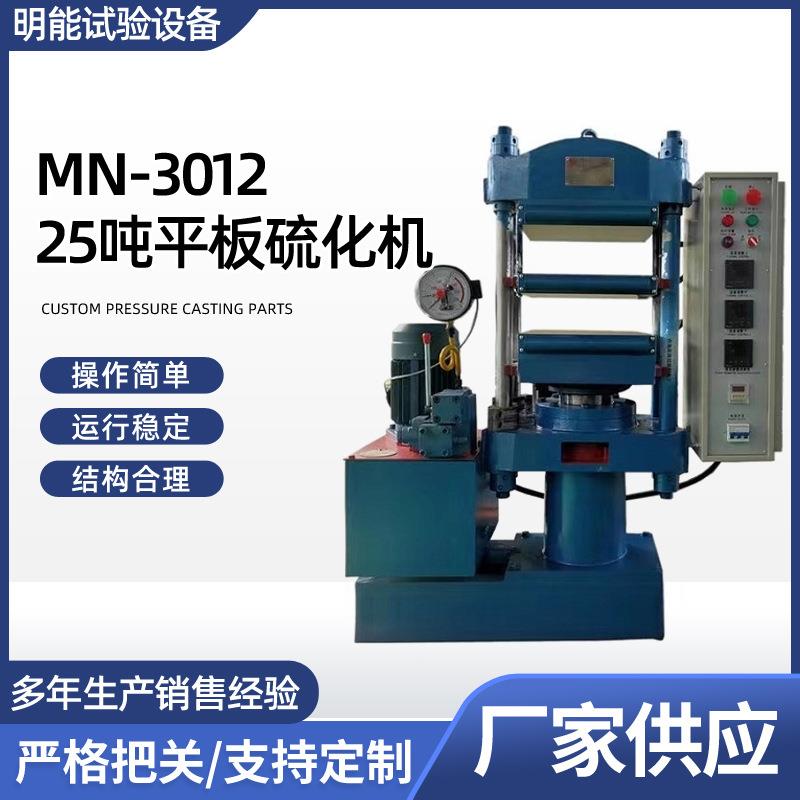 供应MN-301225吨平板硫化机实验室小型硫化机橡胶自动硫化机