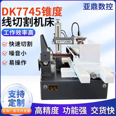 DK7745快走丝线切割机床高速线切割机床锥度电火花数控线切割机床