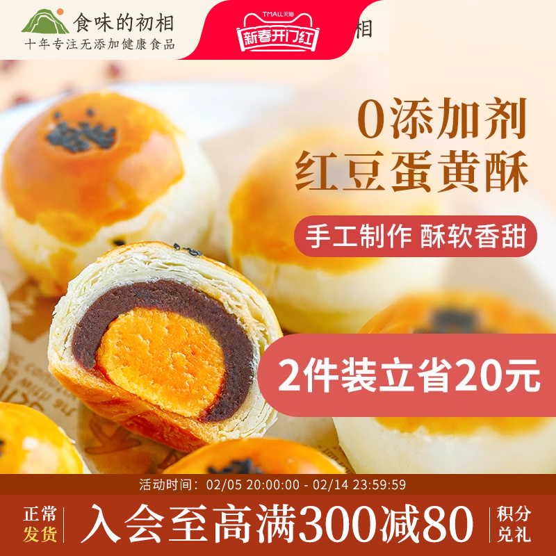 食味的初相 红豆蛋黄酥官方旗舰店糕点面包晚上解饿零食健康孕妇
