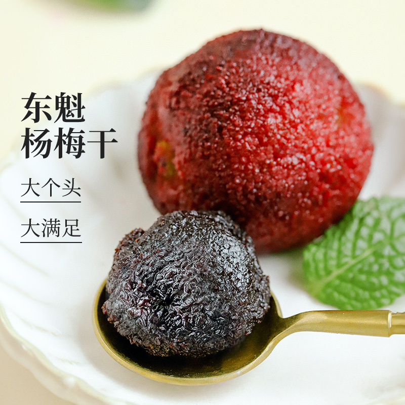 食味的初相仙居东魁杨梅干原味新鲜无添加零食孕妇休闲开胃果干