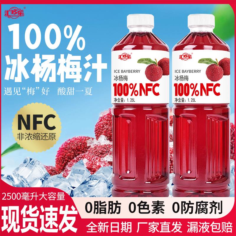 100%NFC冰杨梅汁1.25升大瓶装无添加色素防腐剂nfc100果汁一整箱