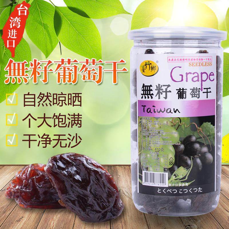 台湾进口特产台竹乡无籽葡萄干410g无核果干休闲零食蜜饯黑加仑
