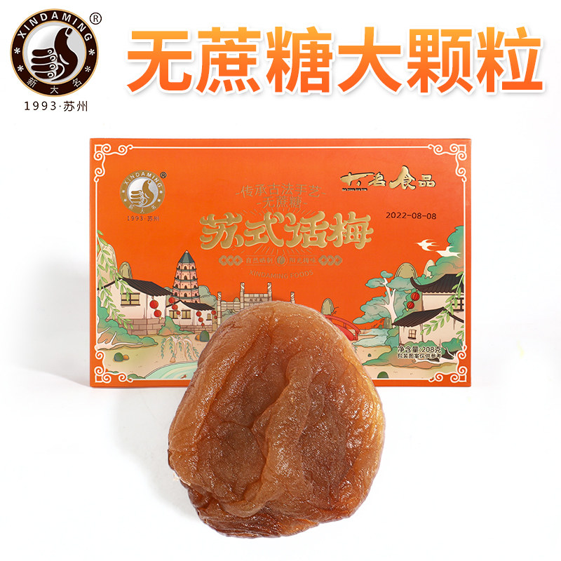 无蔗糖苏式话梅蜜饯梅饼果脯糖尿人老年人苏州特产休闲小零食包邮