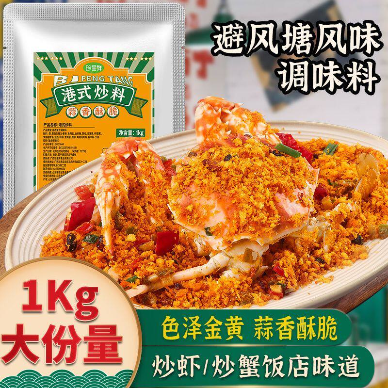 珍星鲜避风塘炒料炒蟹调味料官方旗舰店广式炒虾面包糠香酥粉商用