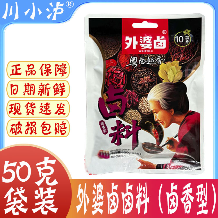 正品包邮 外婆卤潮汕卤料包50g卤香型卤肉配方五香鸭脖鸡爪卤料