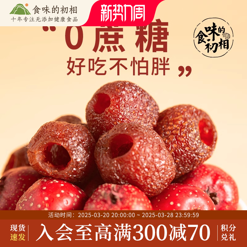 食味的初相空心山楂无蔗糖添加无核蜜饯休闲果脯独立小包装零食