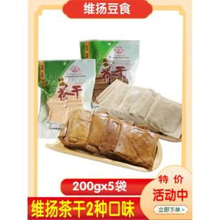 扬州特产维扬五香茶干虾味茶干小吃卤制豆制品200克真空包装零食
