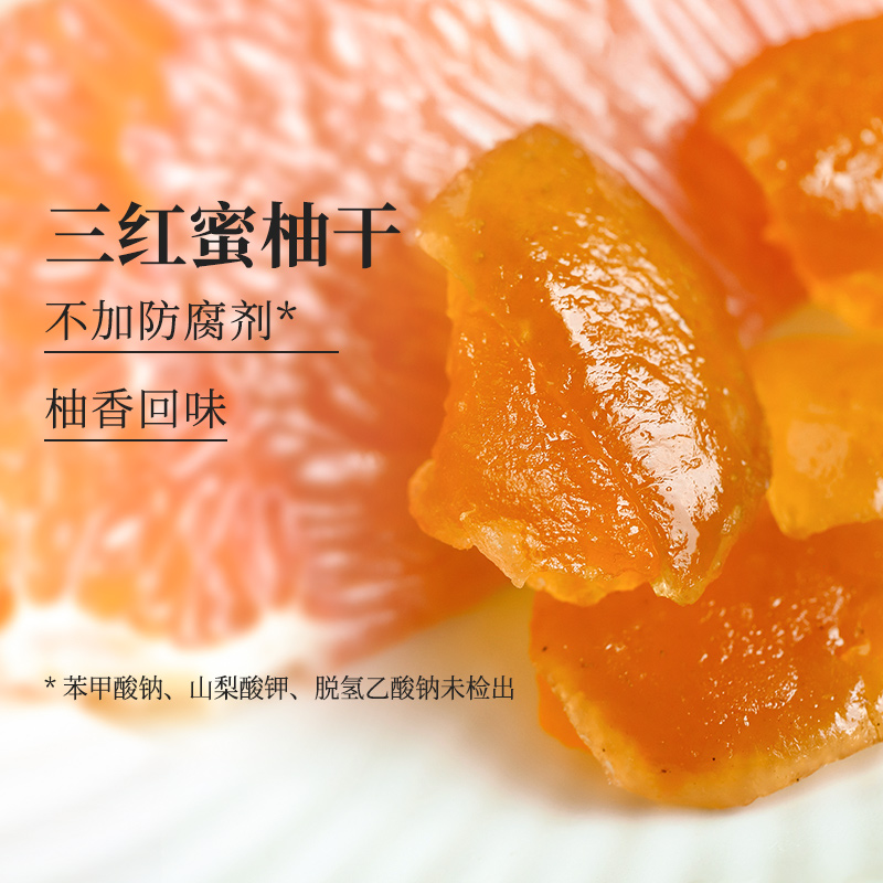 食味的初相三红柚子干即食蜜柚果干柚子皮蜜柚果脯零食蜜饯办公室