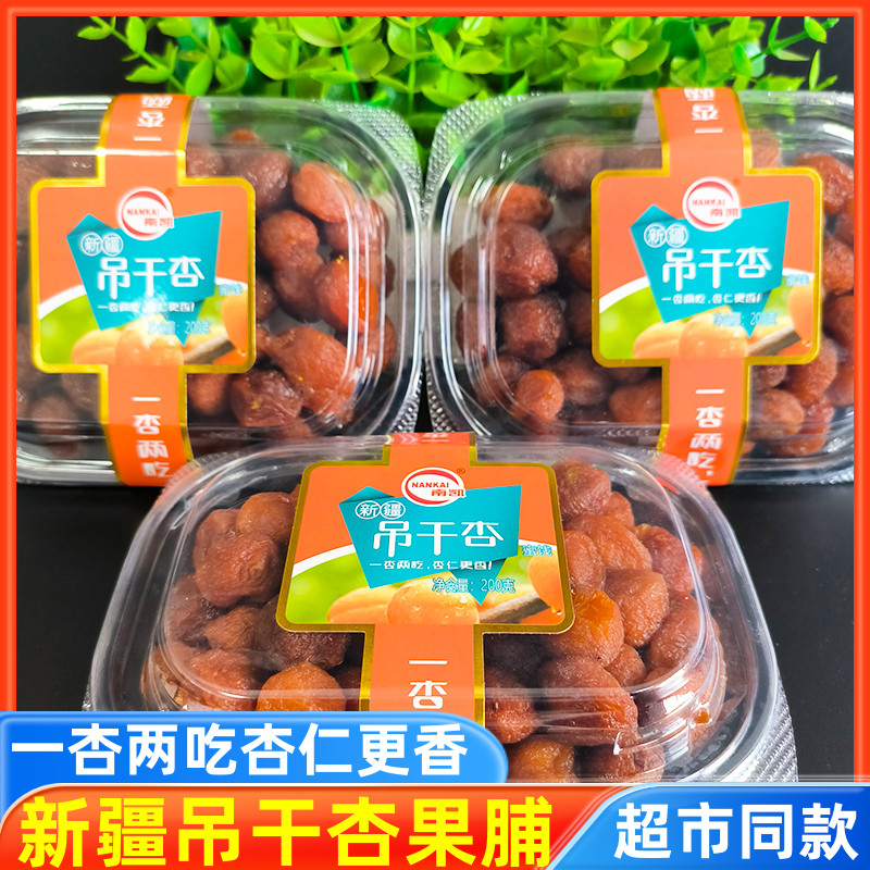 南凯新疆吊干杏200g一杏两吃果干蜜饯盒装休闲小零食网红果脯特产