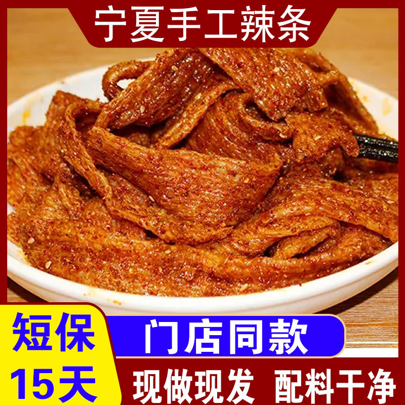宁夏手工辣条老式大辣片辣味零食孕妇豆腐臭干子小包装麻辣小零食