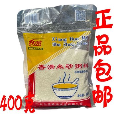 正品顺德米砂白燕米砂400g/袋 香滑米砂粥顺德特产粥底火锅米沙粥