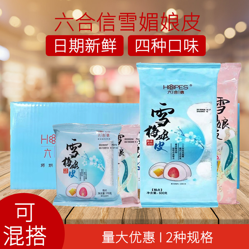 六合信雪媚娘皮12cm整箱商用烘焙大号小号半成品即食广东包邮混搭