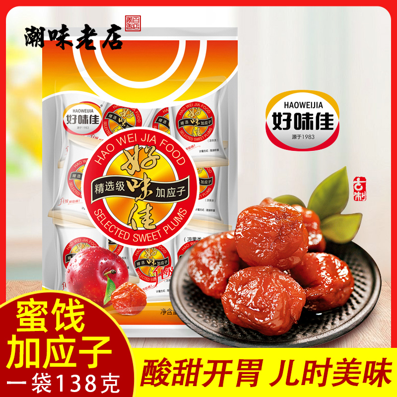 好味佳加应子独立小包蜜饯果干潮汕酸甜话梅子梅肉怀旧零食小吃