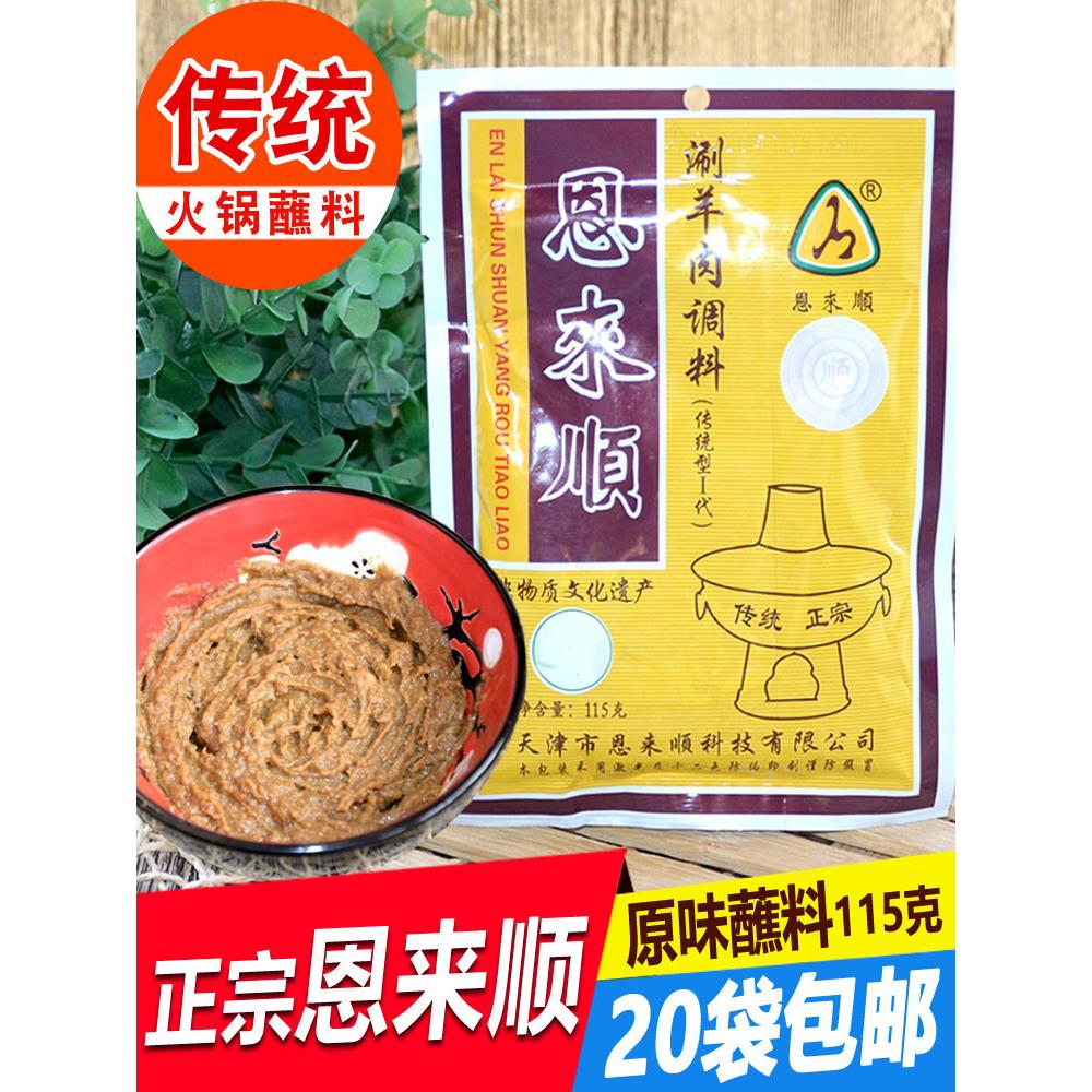 天津恩来顺火锅蘸料原味115g麻酱芝麻花生酱小料涮菜羊肉调料酱料