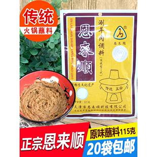 天津恩来顺火锅蘸料原味115g麻酱芝麻花生酱小料涮菜羊肉调料酱料
