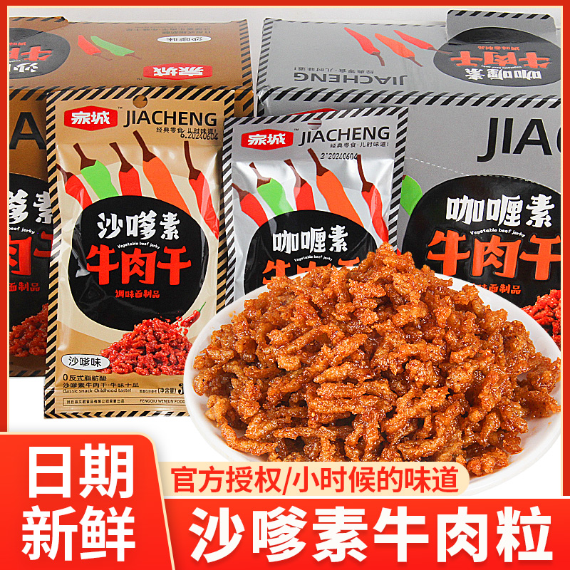 家城沙嗲素牛肉干素食辣条零食豆制品手撕豆腐干大包休闲麻辣小吃
