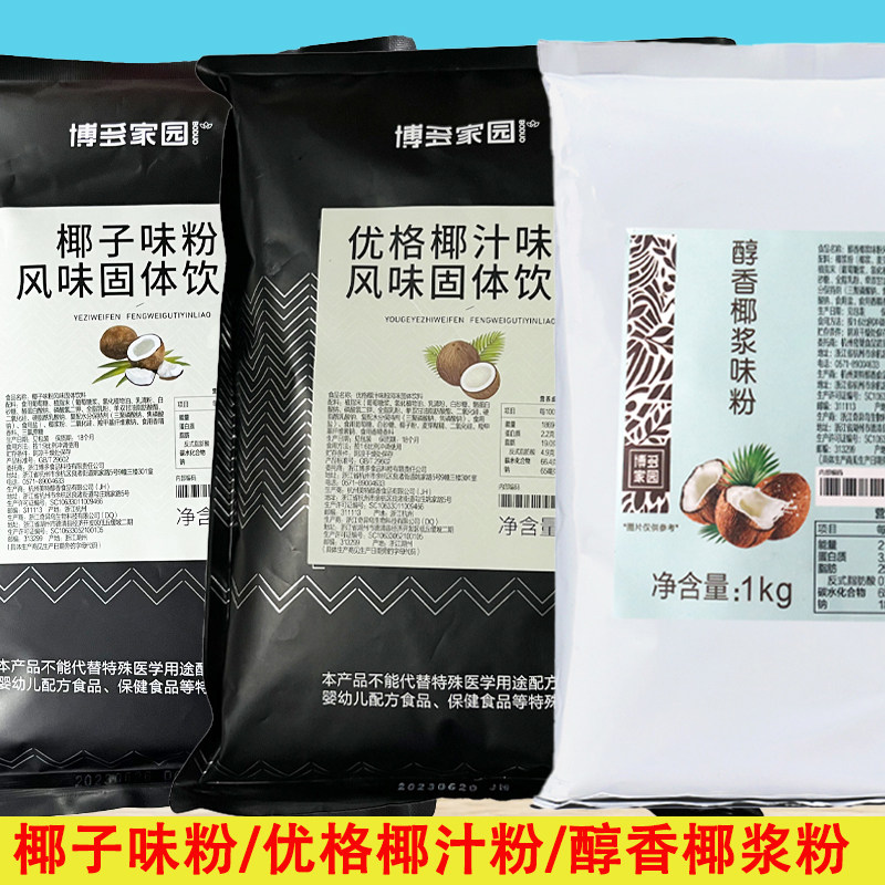 博多家园优格椰汁粉椰子味粉固体饮料椰奶粉奶茶店专用醇香椰浆粉