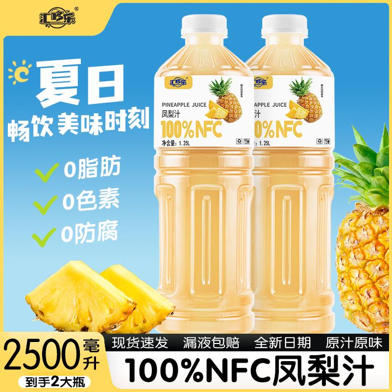 100%NFC凤梨汁1.25L/瓶大瓶装饮料家庭聚会畅饮整箱装特价