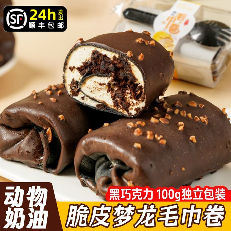 脆皮梦龙毛巾卷奥利奥夹心碎黑巧克力爆浆动物奶油下午茶解馋零食