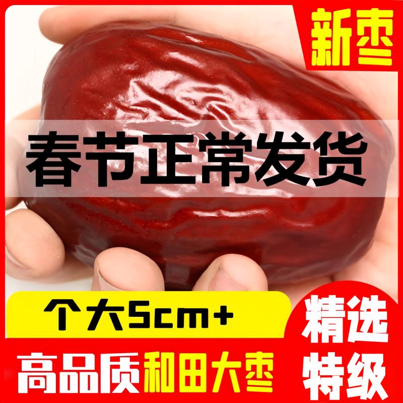 红枣特级新疆和田大枣年货特产特大红枣子无核礼盒干果官方旗舰店