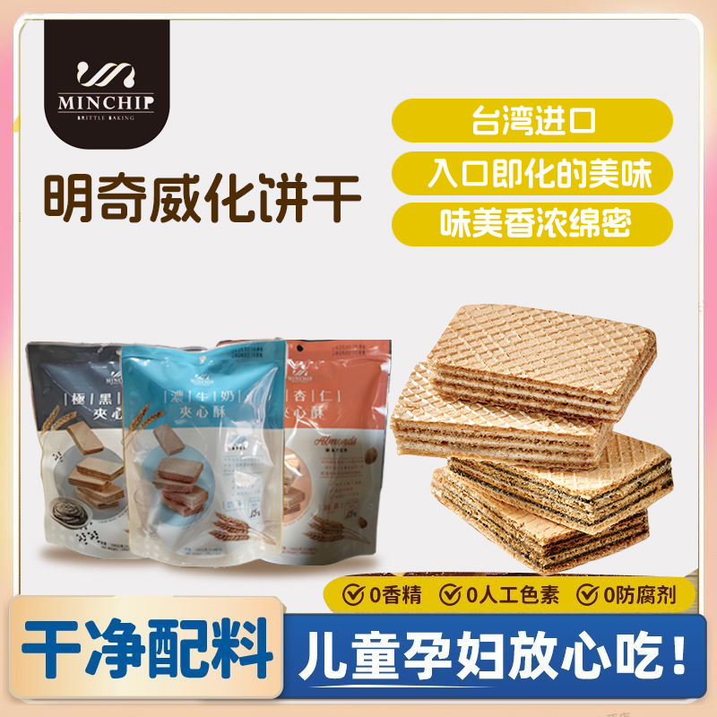 中国台湾进口威化饼干明奇夹心酥黑芝麻杏仁牛奶休闲零食正品