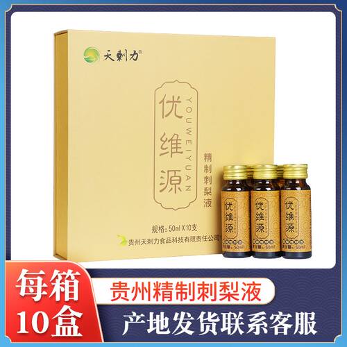 贵州天刺力优维源刺梨汁原液50mlx10支 浓缩纯果汁原浆金刺梨饮料