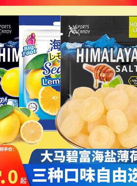 马来西亚进口大马碧富牌咸柠檬薄荷糖海盐润喉糖果himalaya salt
